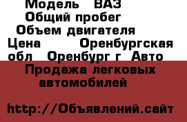  › Модель ­ ВАЗ 2115 › Общий пробег ­ 90 › Объем двигателя ­ 2 › Цена ­ 33 - Оренбургская обл., Оренбург г. Авто » Продажа легковых автомобилей   